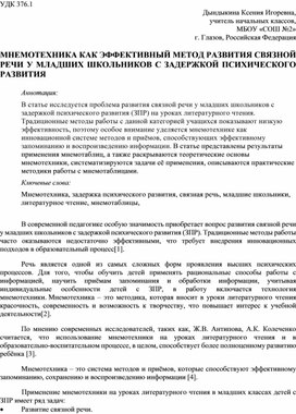 Обложка для материала МНЕМОТЕХНИКА КАК ЭФФЕКТИВНЫЙ МЕТОД РАЗВИТИЯ СВЯЗНОЙ РЕЧИ У МЛАДШИХ ШКОЛЬНИКОВ С ЗАДЕРЖКОЙ ПСИХИЧЕСКОГО РАЗВИТИЯ