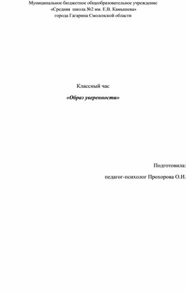 Конспект классного часа "Образ уверенности"; 10 класс