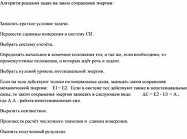Обложка для материала Закон сохранения и превращения энергии_ алгоритм решения задач