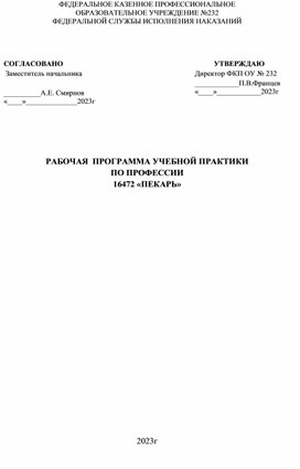 Рабочая программа по учебной практике профессия  "Пекарь" 16472