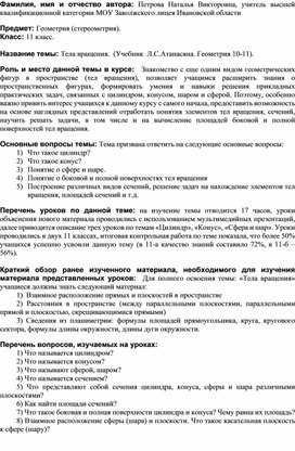 Методическое сопровождение к циклу уроков по теме Тела вращения