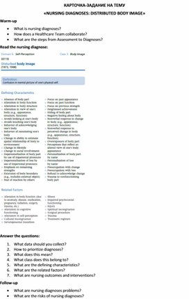 Обложка для материала Карточка-задание по английскому языку на тему «NURSING DIAGNOSES: DISTRIBUTED BODY IMAGE»