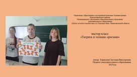 Обложка для материала Мастер-класс "Тигрята в технике оригами"