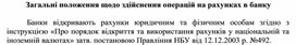 Обложка для материала Загальні положення щодо здійснення операцій на рахунках в банку