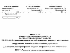 Организация технического обслуживания и ремонта электронного оборудования и систем автоматического управления