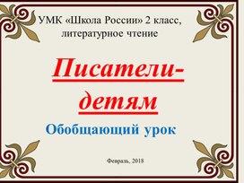 Разработка урока литературного чтения "Писатели детям обобщение"