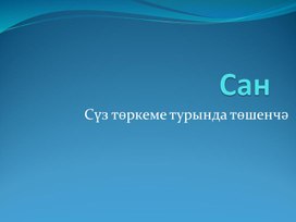 Презентация на тему числительные