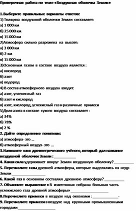 Проверочная работа "Воздушная  оболочка Земли"