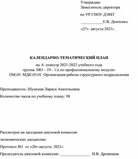 Обложка для материала КАЛЕНДАРНО-ТЕМАТИЧЕСКИЙ ПЛАН на  6  семестр 2021-2022 учебного года  группа: МО – 19 - 1/д по профессиональному модулю: ПМ.03. МДК.03.01  Организация работы структурного подразделения