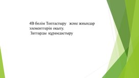 Обложка для материала 1М және жиындар элементтерін оқыту Сандардың  құрамдасуы  ТАНЫСТЫРЫЛЫМ