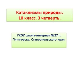 Природные катаклизмы. 10 класс. Для детей с недостаками слуха.