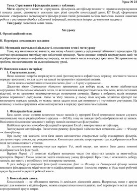 Обложка для материала Тема. Сортування і фільтрація даних у таблицях