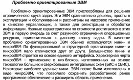 Обложка для материала Проблемно ориентированные ЭВМ
