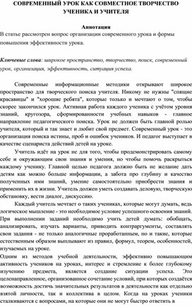 Статья «СОВРЕМЕННЫЙ УРОК КАК СОВМЕСТНОЕ ТВОРЧЕСТВО УЧЕНИКА И УЧИТЕЛЯ»