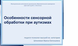 Особенности сенсорной обработки при аутизмах