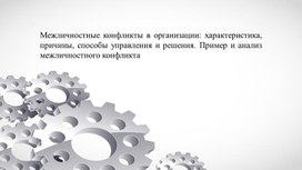 Межличностные конфликты в организации: характеристика, причины, способы управления и решения. Пример и анализ межличностного конфликта