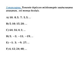 5-cабақ_Арифметикалық прогрессияның n-ші мүшесі