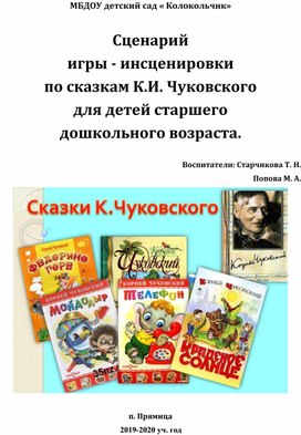 Сценарий  игры - инсценировки по сказкам К.И. Чуковского  для детей старшего  дошкольного возраста.