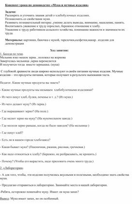 Конспект урока по домоводству «Мука и мучные изделия»