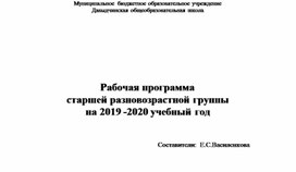 Рабочая программа старшей разновозрастной группы на 2019 -2020 учебный год