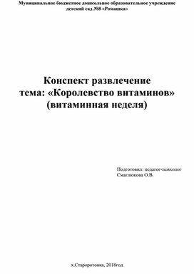 Конспект развлечение тема: «Королевство витаминов»  (витаминная неделя)