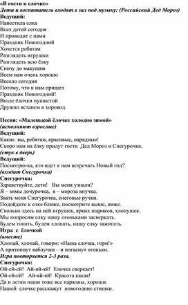 Сценарий новогоднего праздника в младшей группе "В гости к елочке"