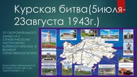 Обложка для материала Презентация "Курская битва"