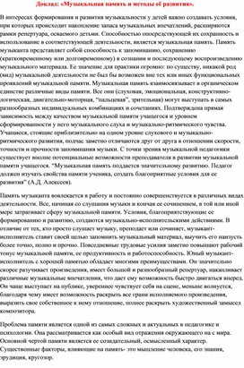 Доклад: «Музыкальная память и методы её развития».