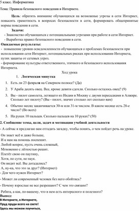 Безопасное поведение в сети Интернет. 5 класс