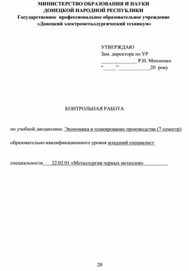 КОНТРОЛЬНАЯ РАБОТА    по учебной дисциплине 	Экономика и планирование производства (7 семестр)  образовательно-квалификационного уровня младший специалист	   специальности	22.02.01 «Металлургия черных металлов»