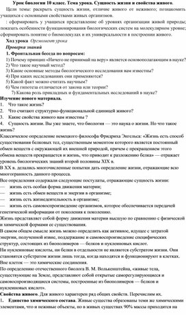 Обложка для материала Урок биологии 10 класс. Тема урока. Сущность жизни и свойства живого.
