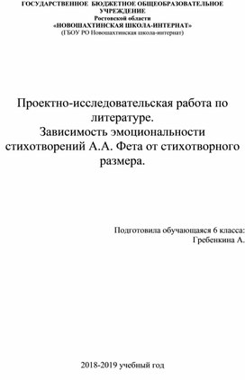 Обложка для материала Проектно-исследовательская работа по литературе. Зависимость эмоциональности стихотворений А.А. Фета от стихотворного размера.