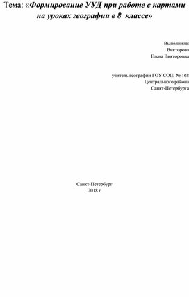 Обложка для материала «Формирование УУД при работе с картами на уроках географии в 8  классе»