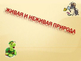 Обложка для материала Неживая и живая природа.
