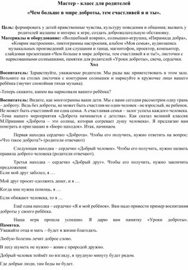 Мастер-класс для родителей "Чем больше в мире доброты..."