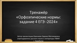 Тренажёр«Орфоэпические нормы: задание 4 ЕГЭ -2024»Подготовка к ЕГЭ по русскому языку.