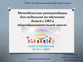 Методические рекомендации для педагогов по обучению детей с ОВЗ в общеобразовательной школе.