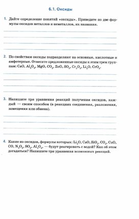 Материалы к урокам химии  для 8 классов