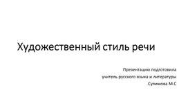 Презентация по русскому языку на тему "Художественный стиль речи" (6 класс)