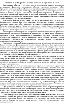 Обложка для материала Контрольные обмеры строительно-монтажных и ремонтных работ