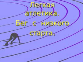 Презентация ученицы 10 Б класса Кухно Эвелины на тему "Лёгкая атлетика. Бег с низкого старта", выполненная под руководством учителя физической культуры Гордиенко Л. А.