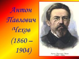 Презентация к уроку литературы по теме А.П.Чехов