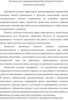 Лекция на тему: " Основные пути совершенствования бухгалтерской отчетности бюджетных учреждений"