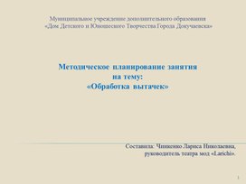 Методическое планирование занятия на тему:  "Обработка вытачек".