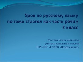 Презентация по русскому языку для 2 класса "Глагол"