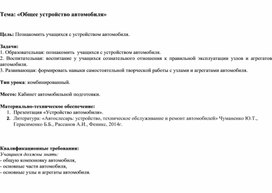 План-конспект урока : "Общее устройство автомобиля". Дополнительная общеразвивающая программа технической направленности "Автомобиль моей мечты".