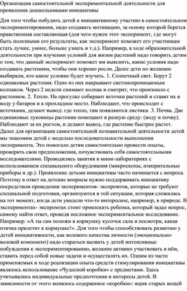 ОРГАНИЗАЦИЯ САМОСТОЯТЕЛЬНОЙ ЭКСПЕРИМЕНТАЛЬНОЙ ДЕЯТЕЛЬНОСТИ ДЛЯ ПРОЯВЛЕНИЯ ДОШКОЛЬНИКАМИ ИНИЦИАТИВЫ