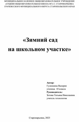 Обложка для материала Творческий проект "Зимний сад"