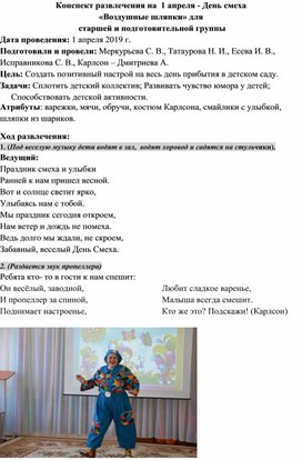 Конспект развлечения на 1 апреля-День смеха "Воздушные шляпки"