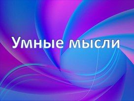 Презентация "Умные мысли".